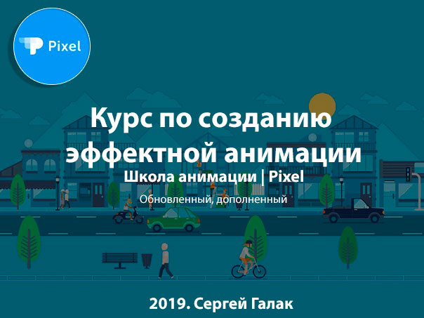 [Pixel] Курс по созданию эффектной анимации (2019)_0.jpg
